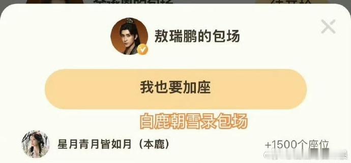 白鹿给朝雪录云包场白鹿给敖瑞鹏新剧云包场
