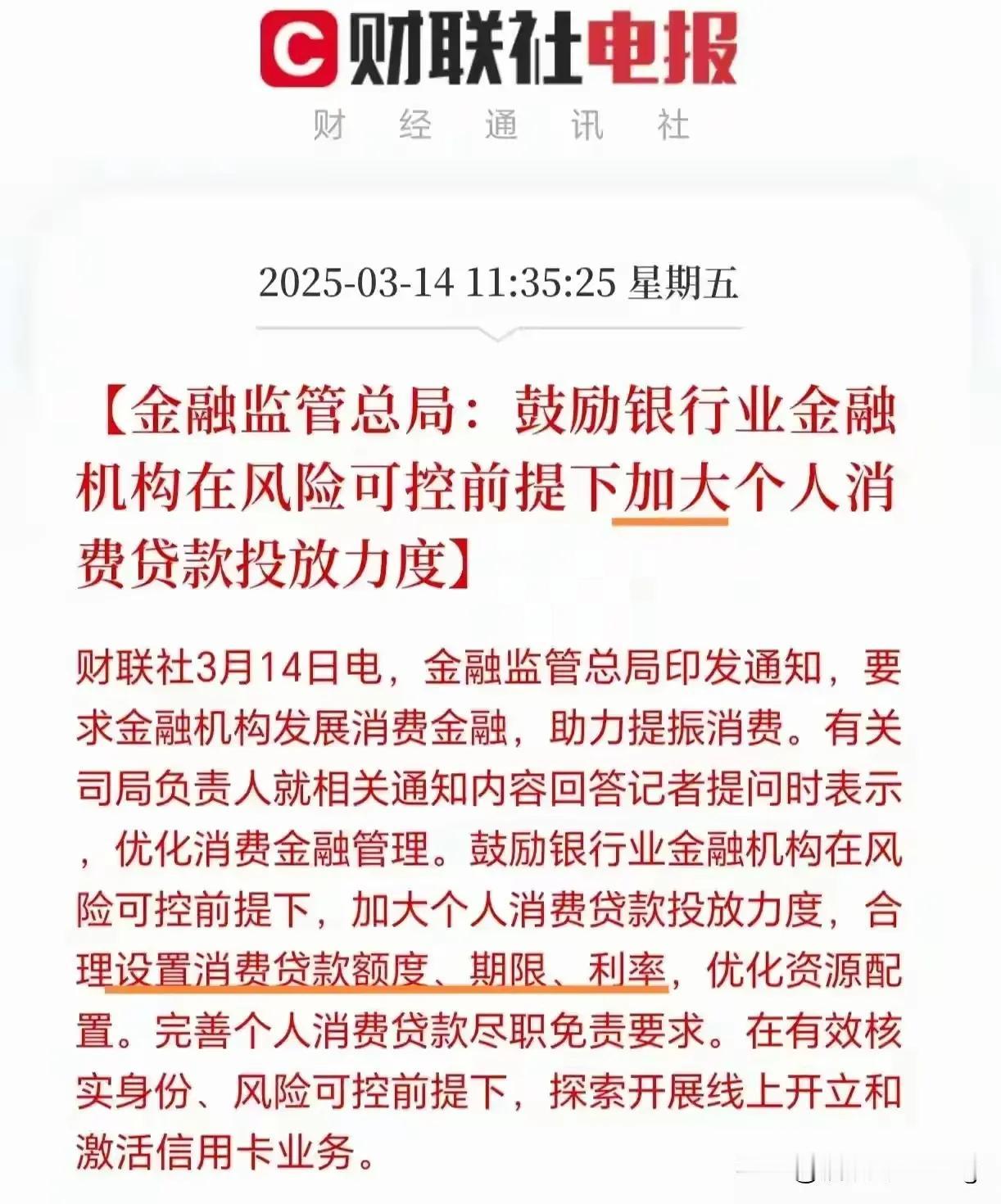 放大招了，发展消费金融助力提振消费。说白点就是银行贷款给你去消费，想消费但口袋钱