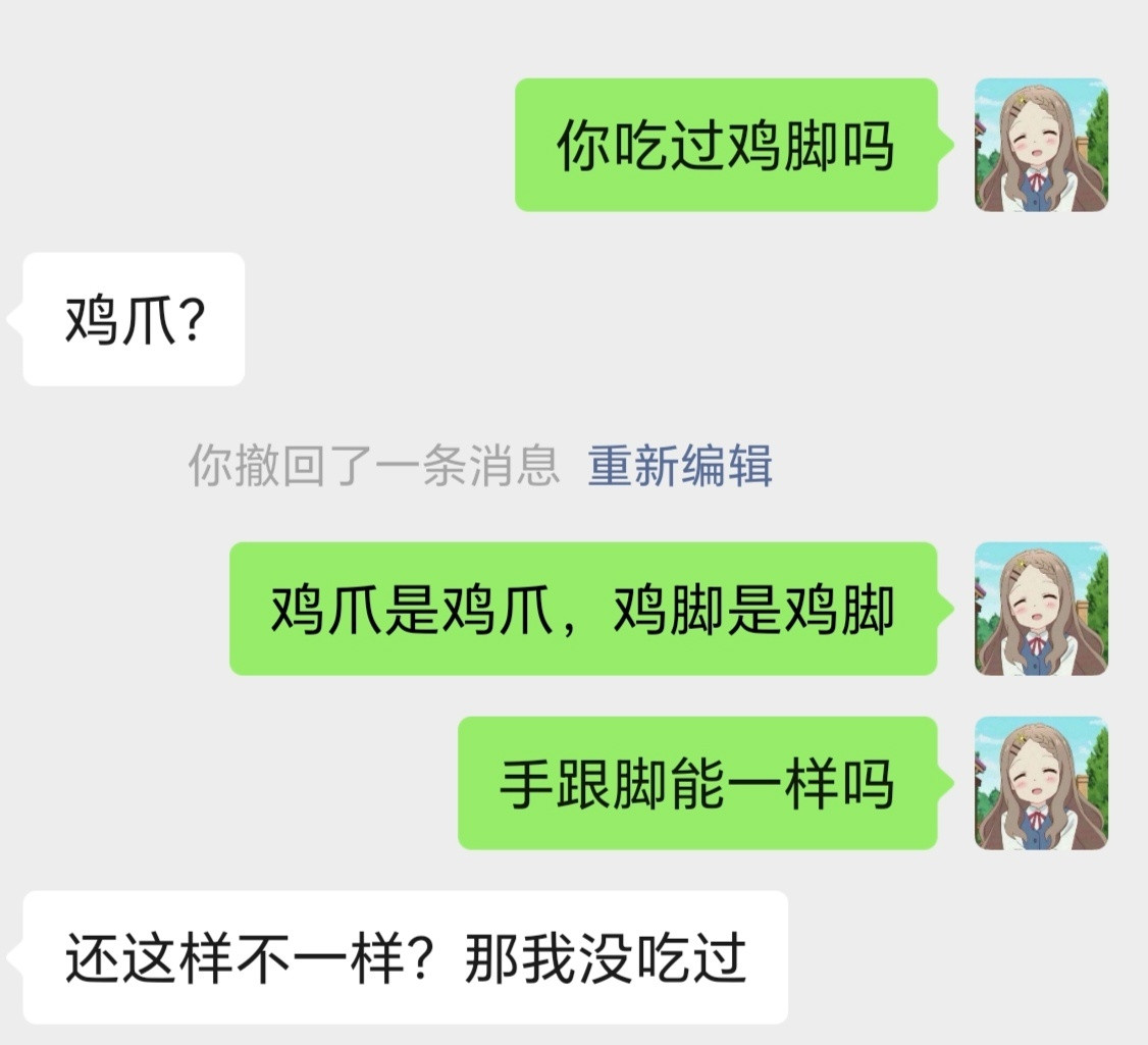 笑死了我看了一个帖子争论鸡爪是不是鸡脚，我灵机一动去问我朋友们，还强词夺理鸡爪不