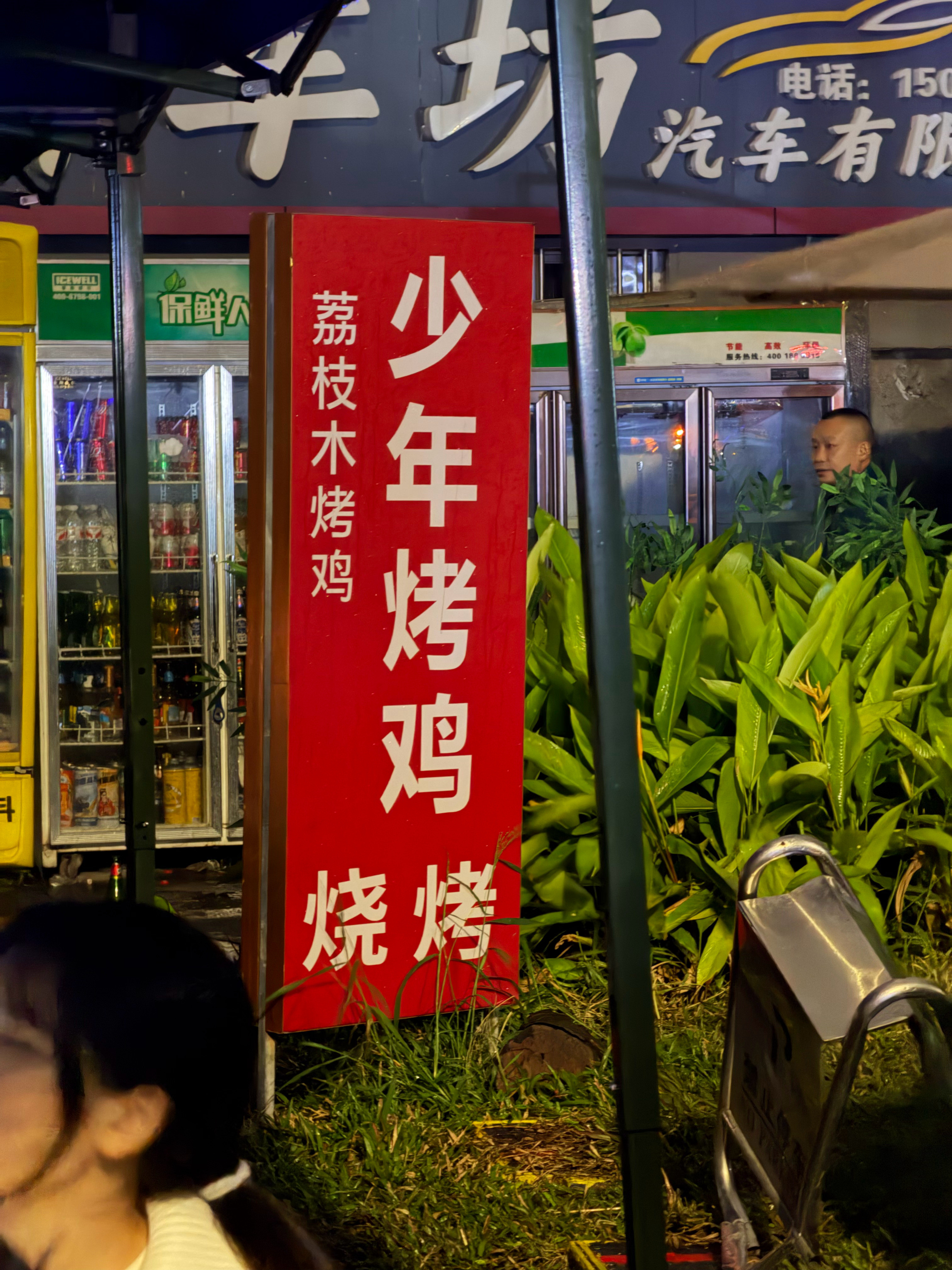 1个16岁靓仔开的，少年烤鸡，前面排队竟然要90桌，不愧是深圳美食鸡类第2名，有