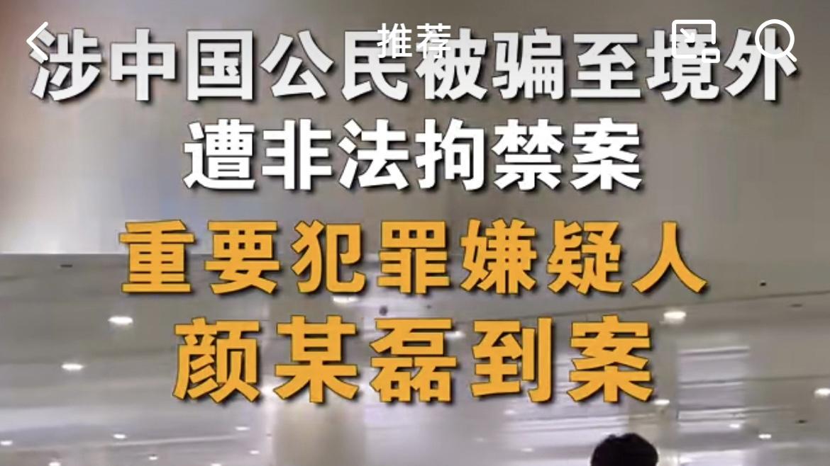 “颜十六”落网: 泰缅边境电信诈骗案重要嫌疑人颜某磊归国受审。