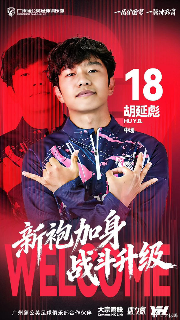 【新援➕续约】官宣终于来了！胡延彪正式加盟广州蒲公英足球俱乐部！胡延彪出生于20
