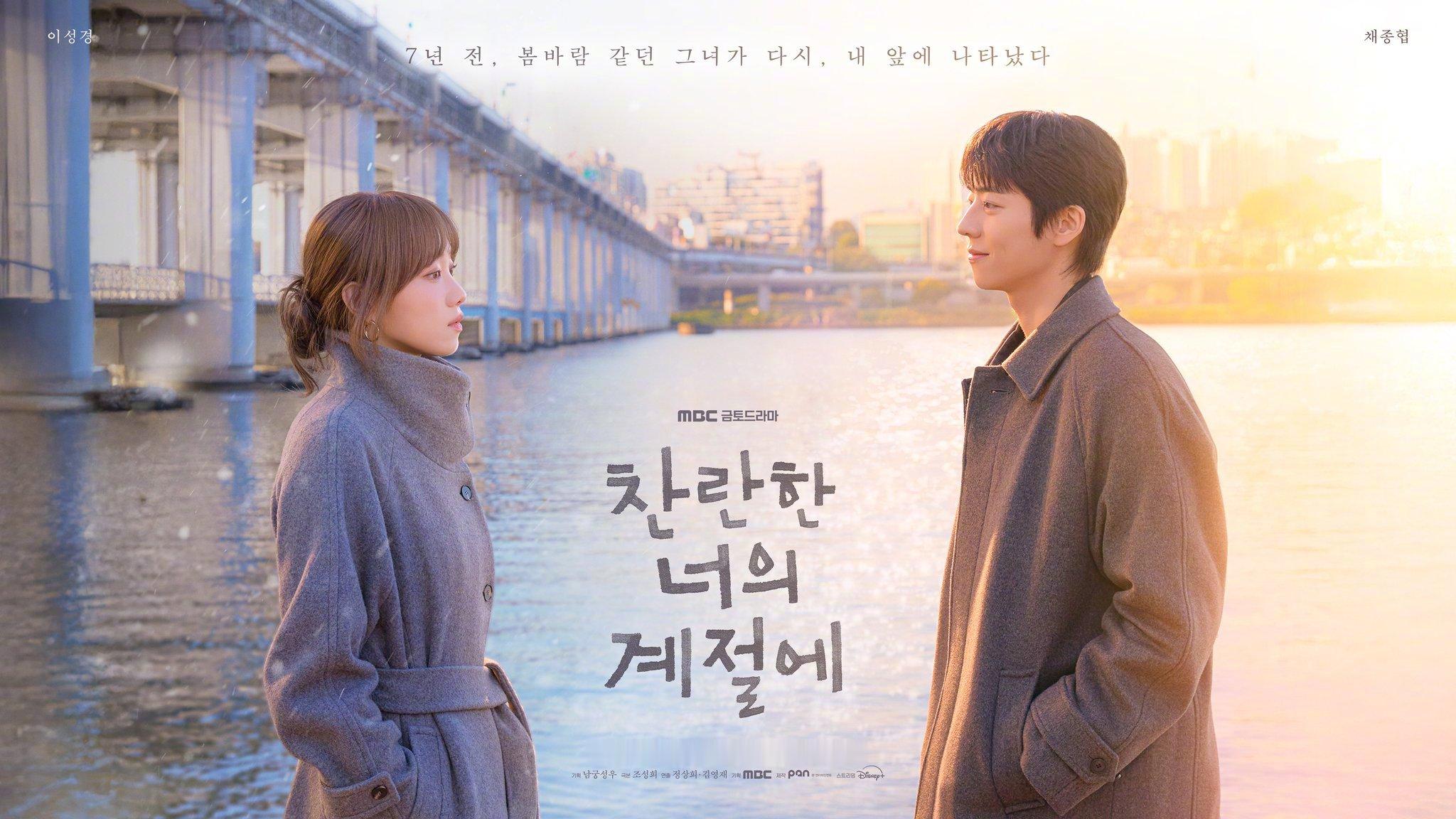 李圣经蔡钟协JongHyeop主演MBC新金土剧在你灿烂的季节公开海报。该剧