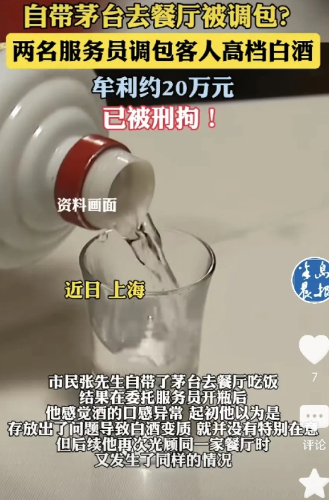 上海，一男子到餐厅吃饭，他带了瓶茅台，要服务员帮他打开，谁知他喝了一口，感觉味道