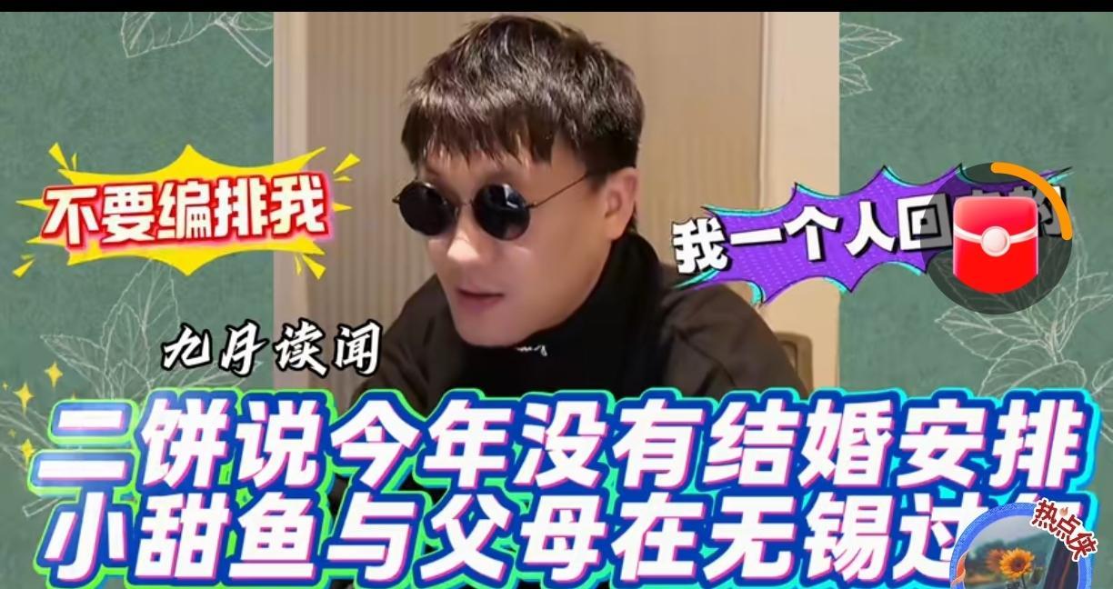 他们没结婚？别傻了！二饼说2026没“结婚计划”，压根不是说单身。你以为他