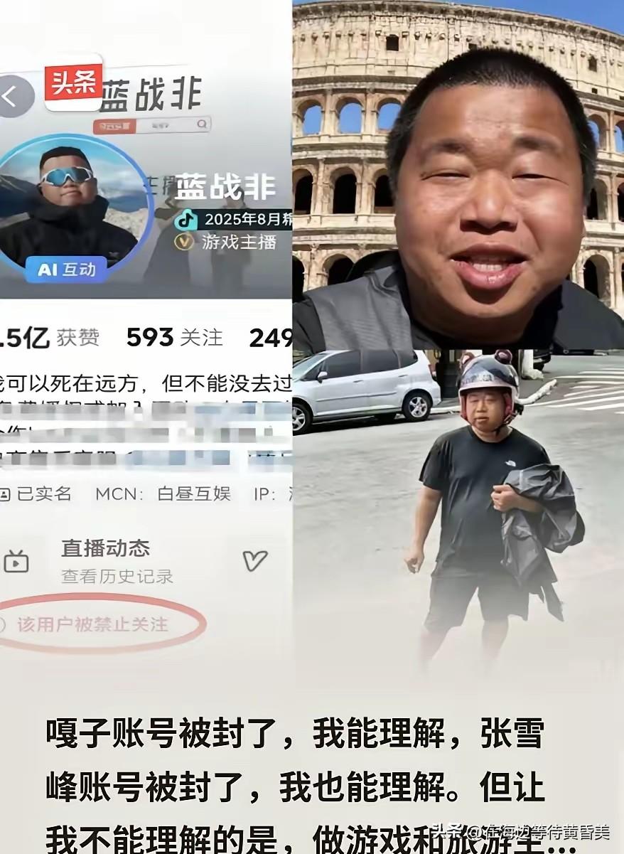 游戏圈老炮儿蓝战非，突然被平台“禁止关注”了前几天还在直播带粉丝爬泰山，吐