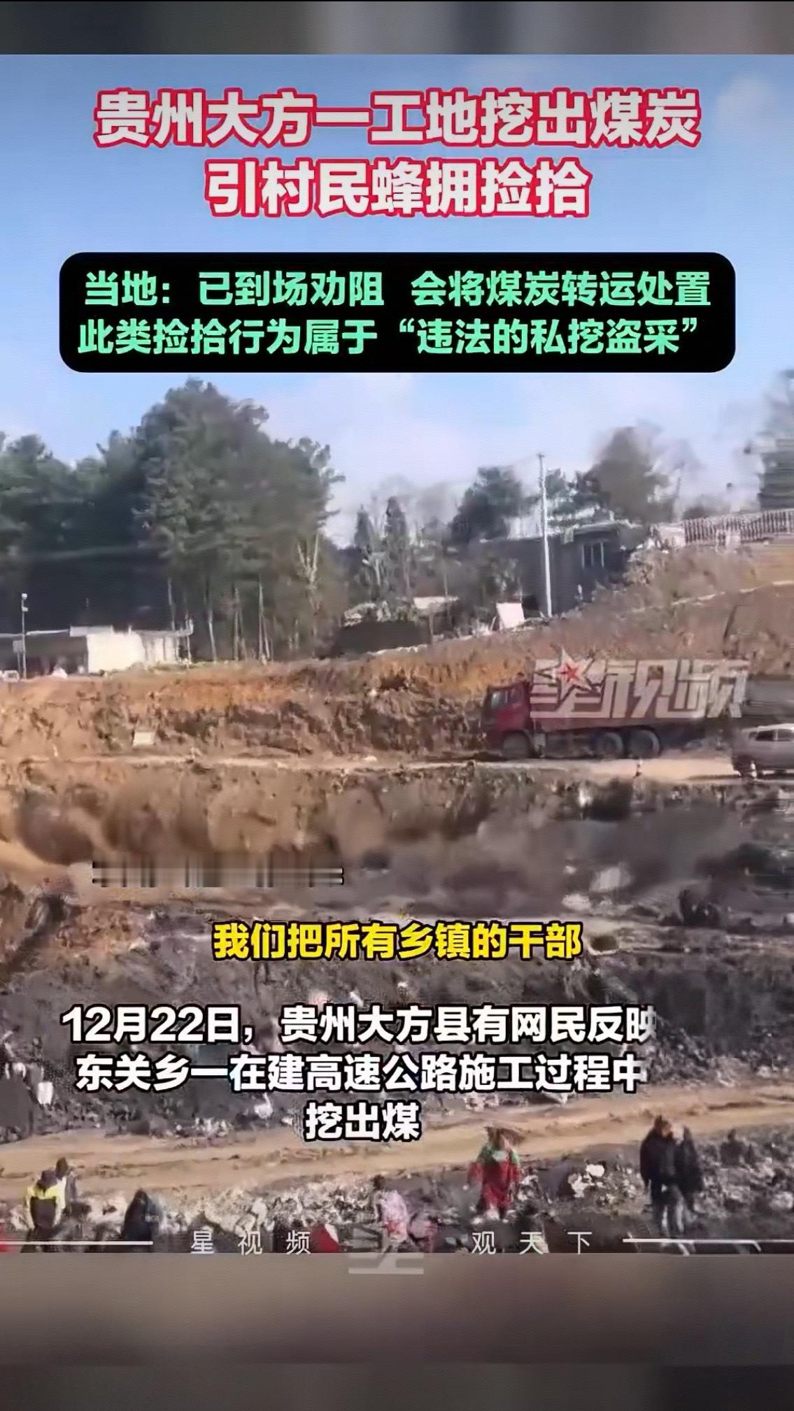 贵州工地挖出煤炭，村民蜂拥捡拾！官方急止：这不是“捡便宜”，是违法！12月