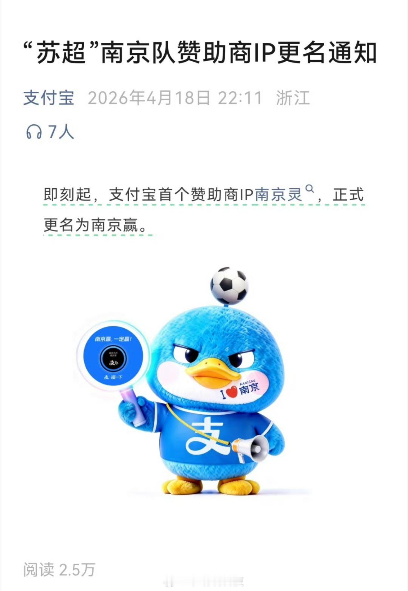 苏超南京队赞助商ip连夜改名哈哈，好有梗，南京输球的原因找到了