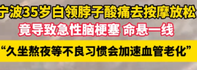 悲剧发生了！浙江宁波，一男子因脖子酸痛，去按摩店放松了一下，不料，晚上他的右手突