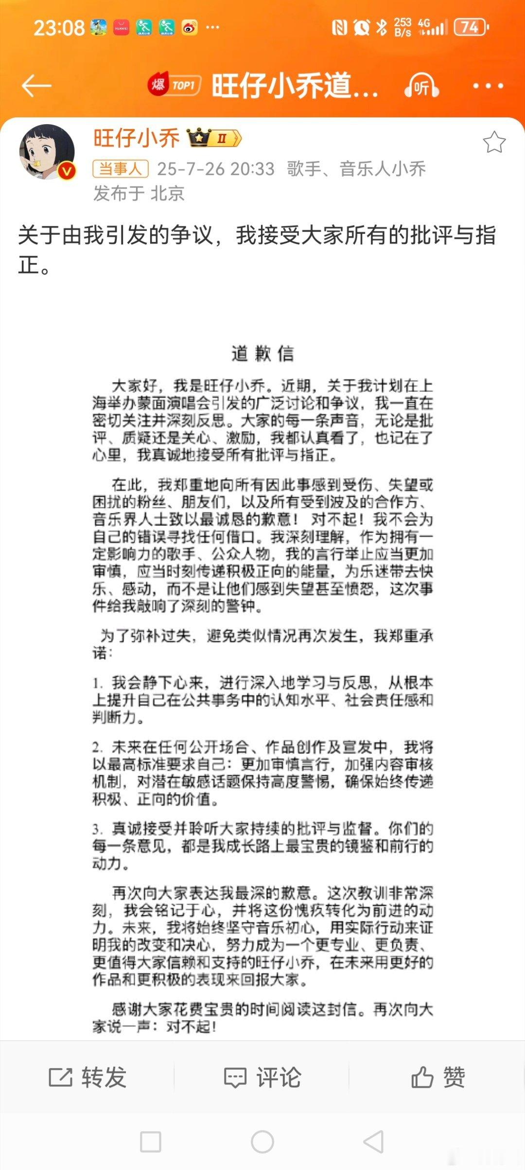 旺仔小乔道歉7月26日晚，网红发博晒出《道歉信》，并配文:“关于由我引发的争