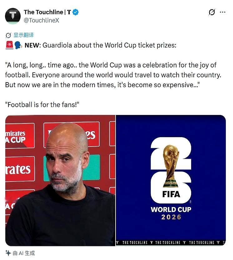 2026世界杯决赛门票，10990美元一张！看傻了……曼城主教练瓜迪奥拉