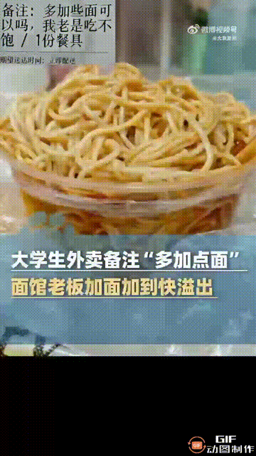 湖北一大学生点外卖，备注“让多加点面，老是吃不饱”，本以为老板顶多加一点，没想到