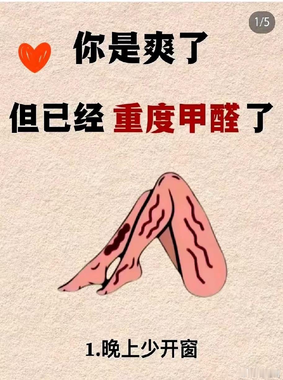 甲醛中毒⚠️警惕！这些行为可能让你“重度甲醛中毒”！比如“晚上少开窗”，看似省