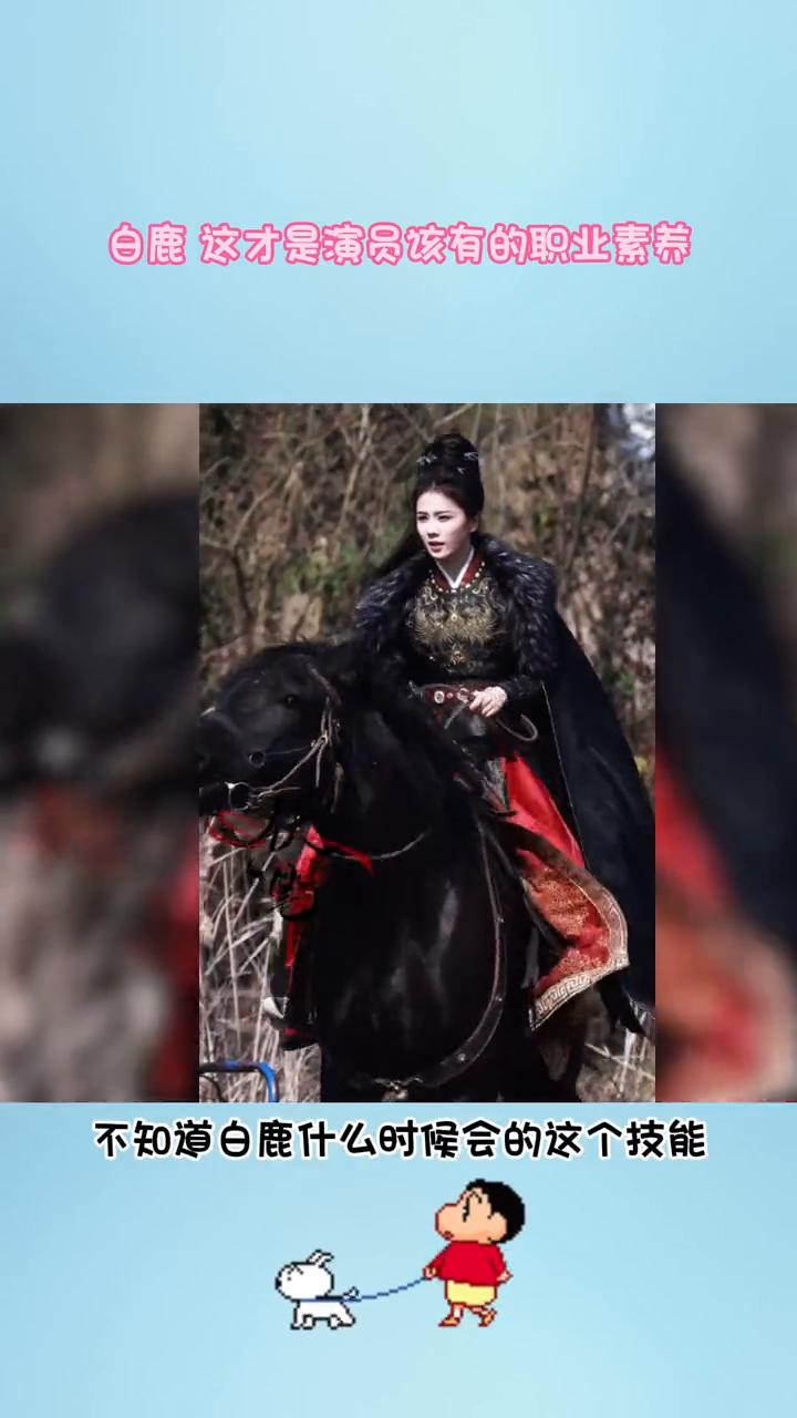 白鹿这才是演员该有的职业素养。终于看到有女明星骑真马了，白鹿帅起来真的没别人什