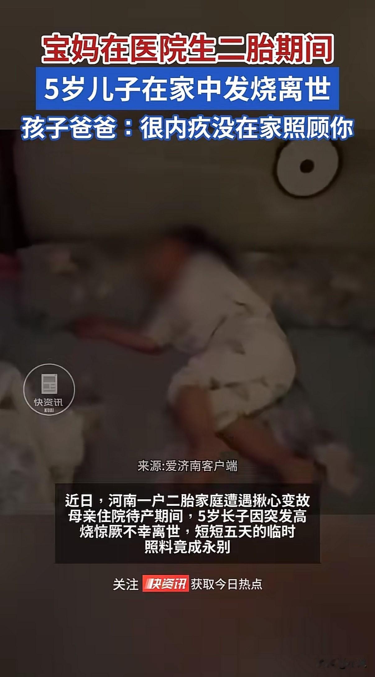 妈妈在医院生二胎5岁的大儿子发烧离世！2025年11月，河南一位母亲在医院待产