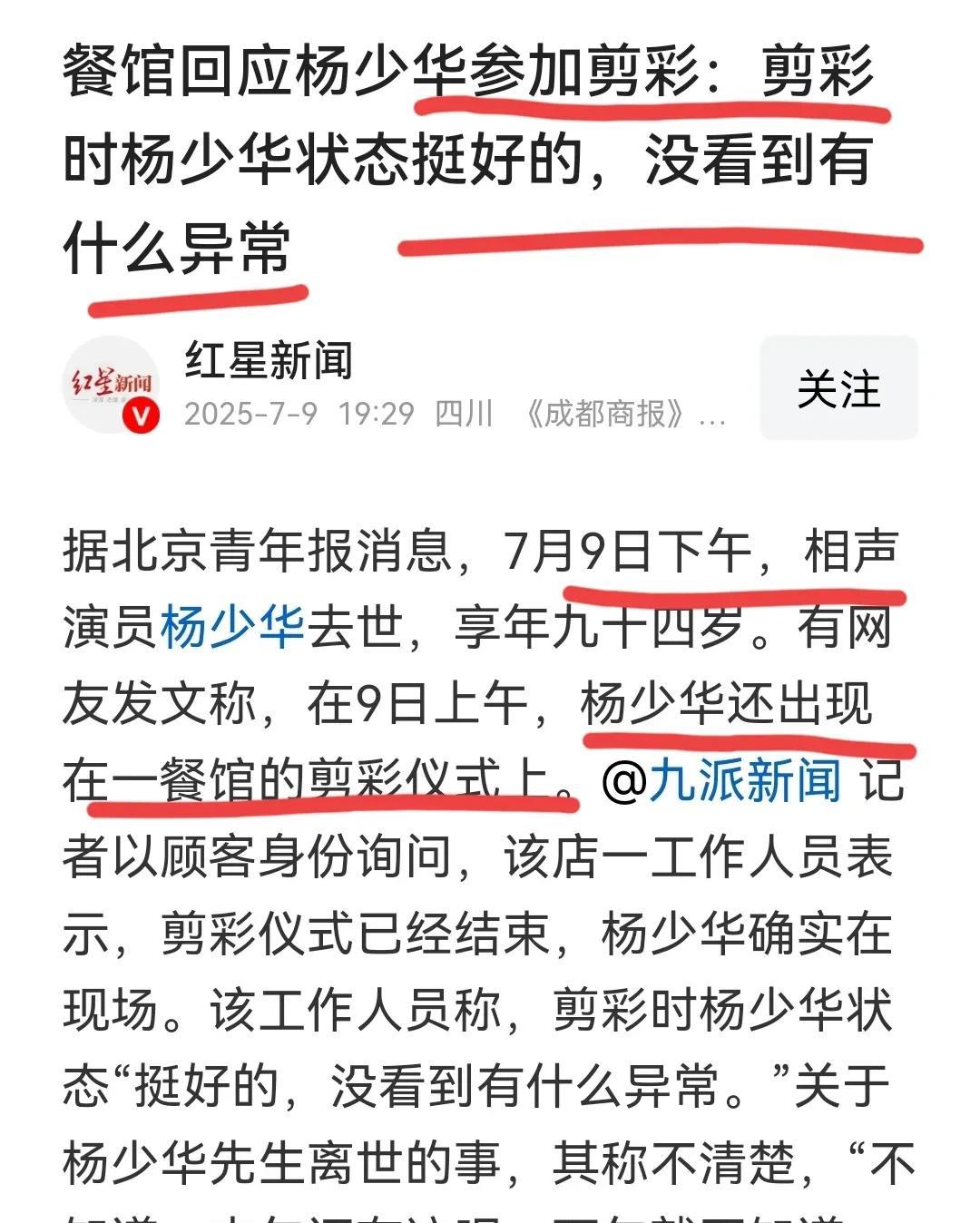 据说杨少华上午去参加开业剪彩的是天津一家“家常小海鲜”餐馆…餐馆老板花了600