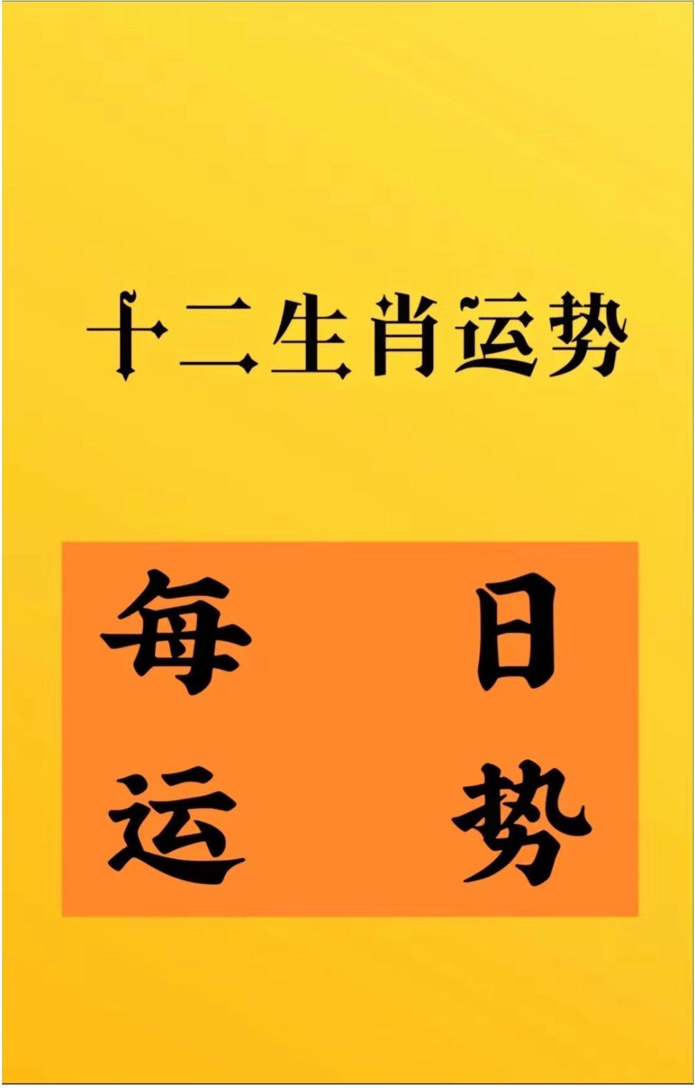 2025年03月17日十二生肖注意事项：鼠：易被小人惹怒生气；牛：计划有变或有争执；虎：或有发炎感冒