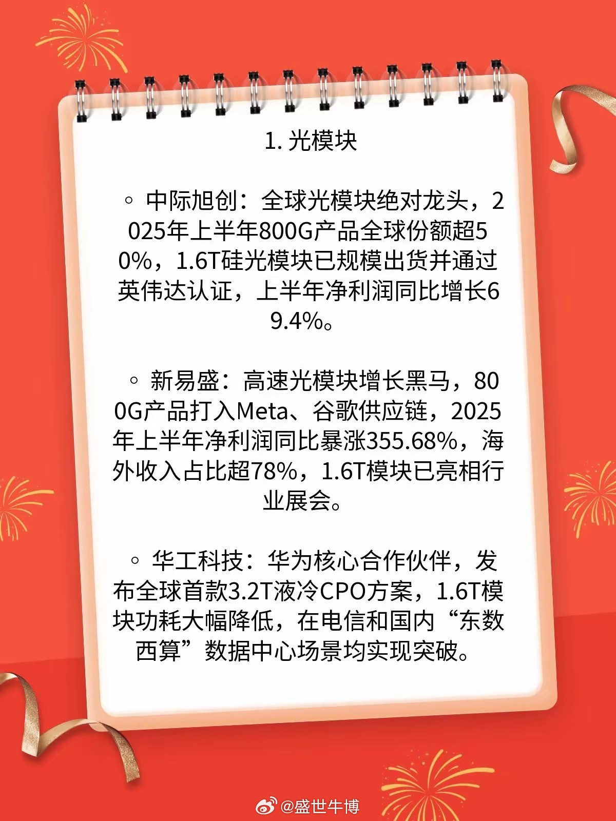 AI核心方向会是：光模块，光器件、液冷吗？1.光模块◦中际旭创：全球光模块绝