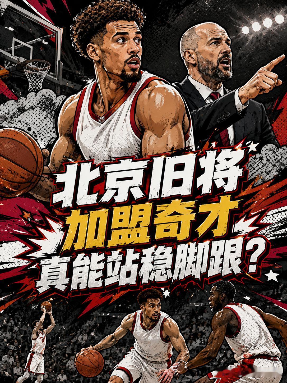 北京队的旧将正式加盟奇才队！看来球迷期待他回归的计划在短期内是无法实现了，在这种