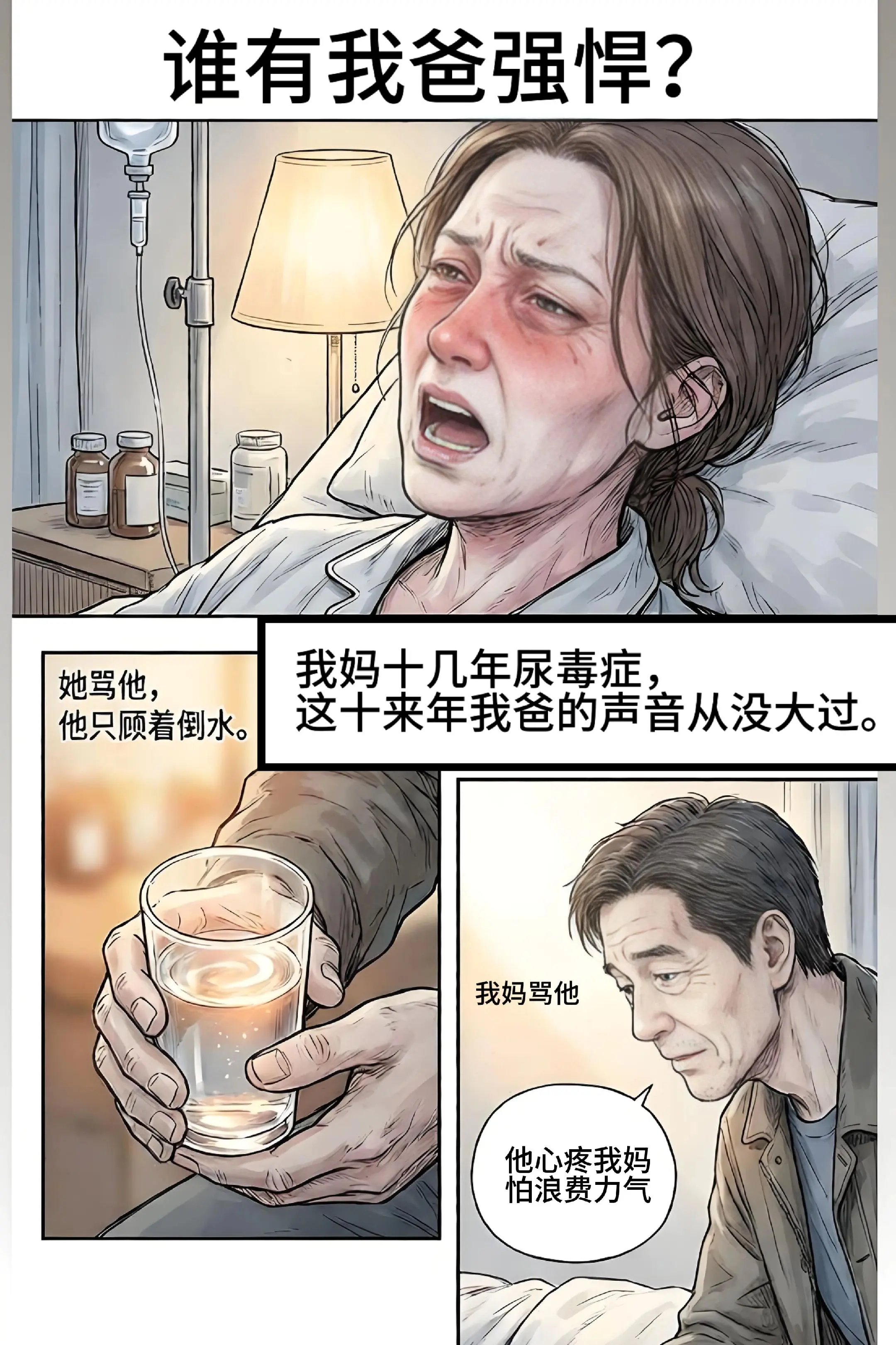 谁有我爸强悍?我妈十几年尿毒症，十年来我爸的声音从没大过。  我妈骂他...