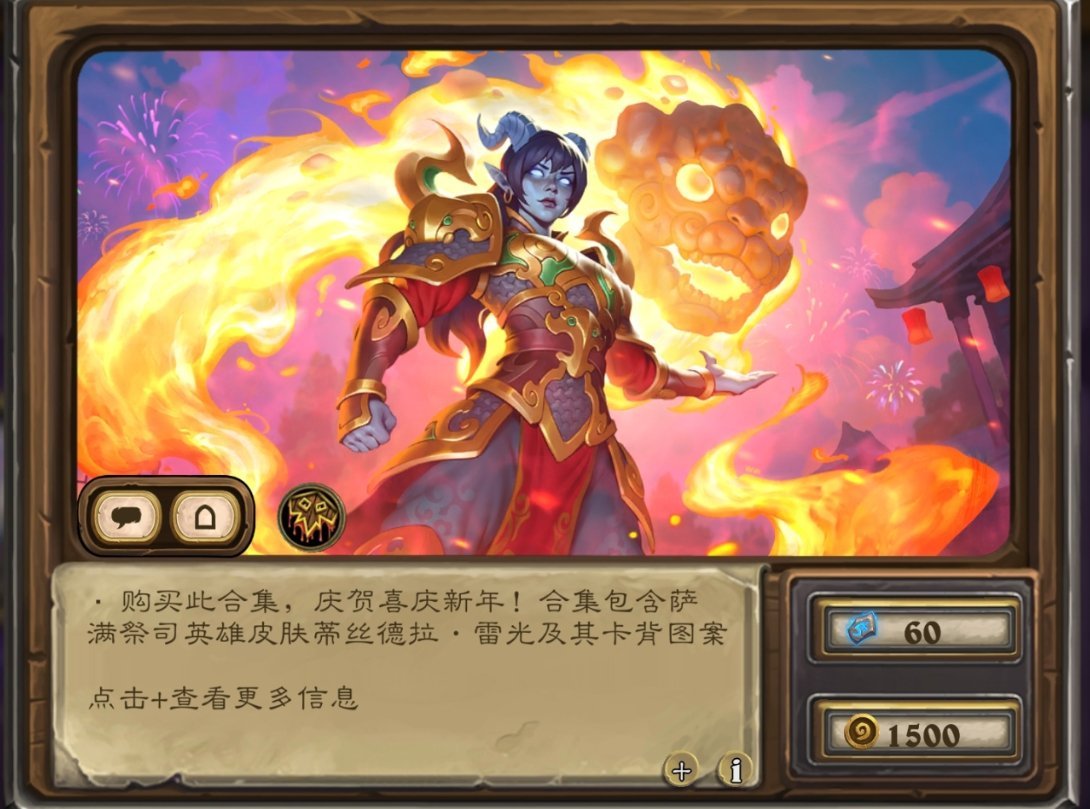 炉石传说这周返场萨满皮肤还挺好看的，蒂斯德拉雷光合集，售价60或1500金币！