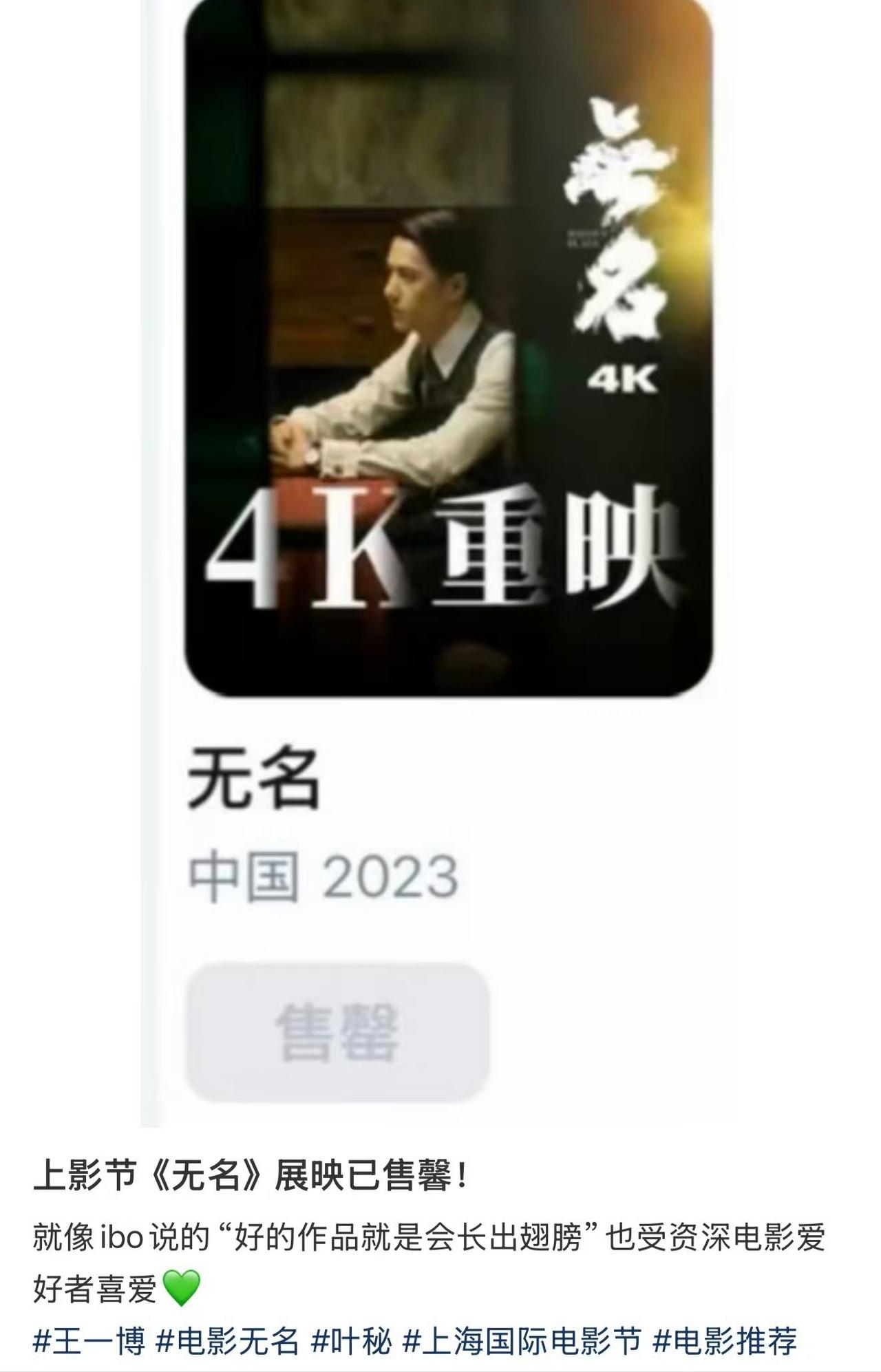上海国际电影节王一博主演的电影《无名》展映，秒售罄！秒！售罄！这甚至是在很多