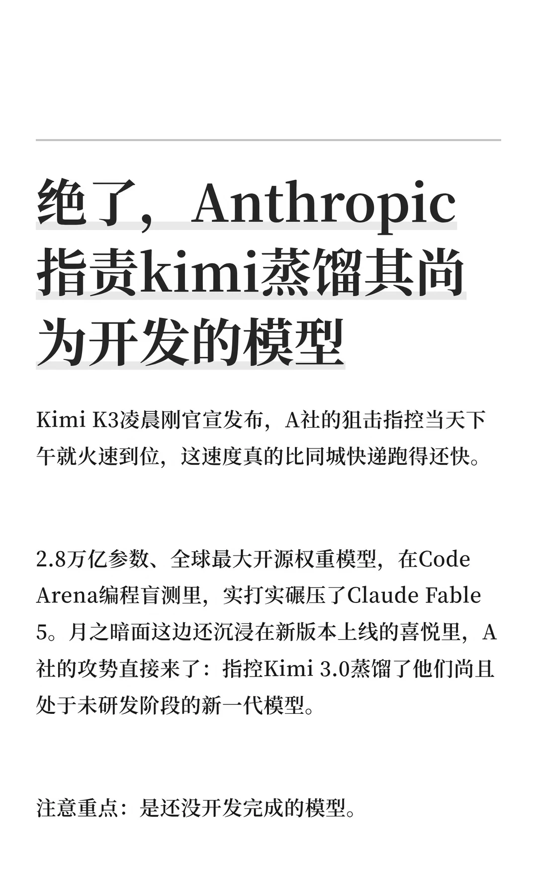 绝了，Anthropic指责kimi蒸馏其尚为开发的