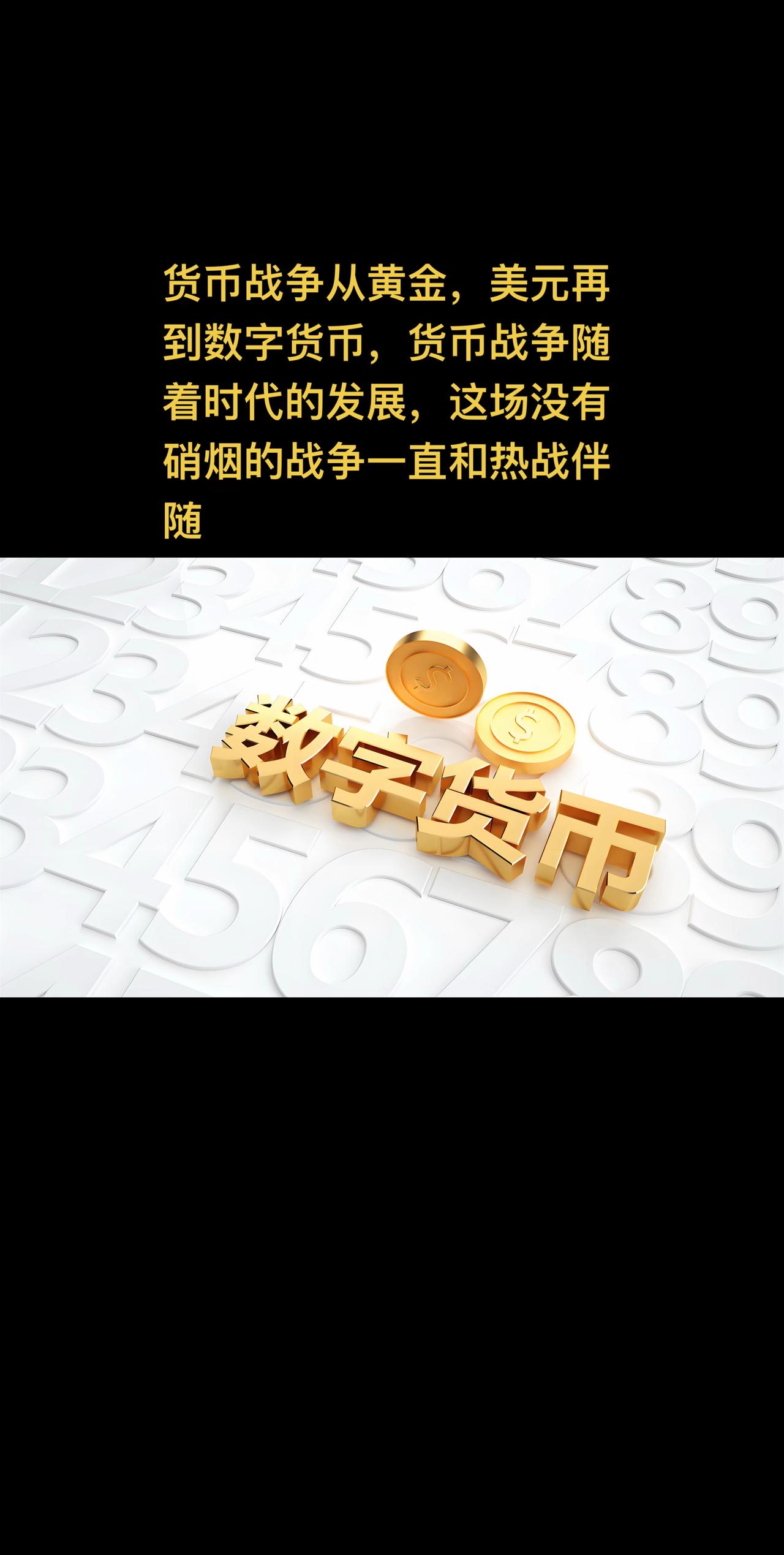 货币战争从黄金，美元再到数字货币，货币战争随着时代的发展，这场没有硝烟的战争一直