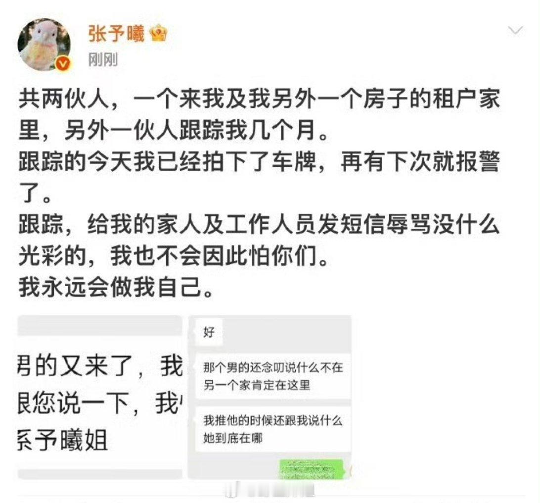 我的天啊，好可怕啊，张予曦自己发文说自己和家里人都被跟踪了好长时间，还发送短信屈