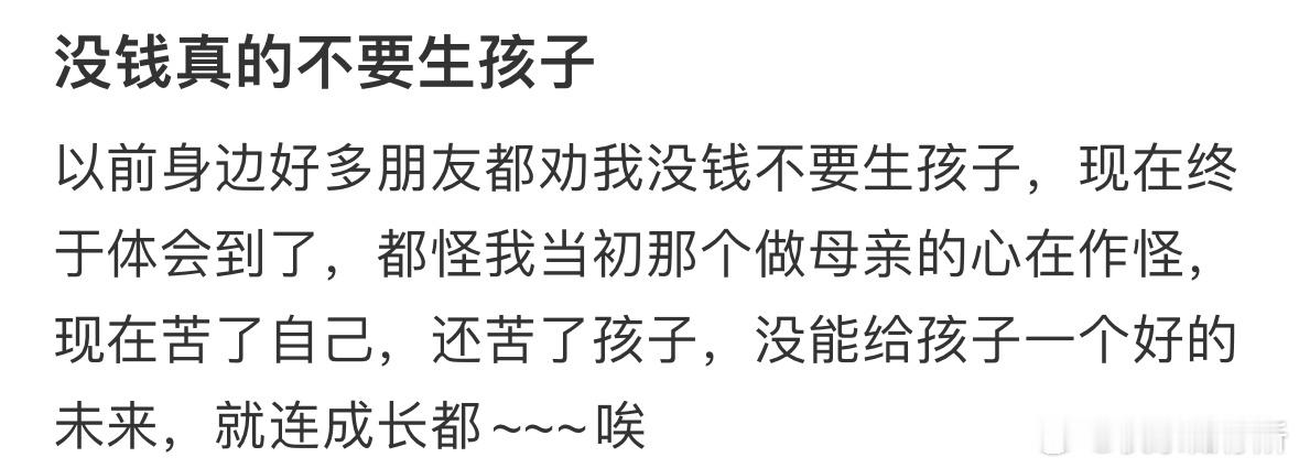 没钱真的不要生孩子​​​