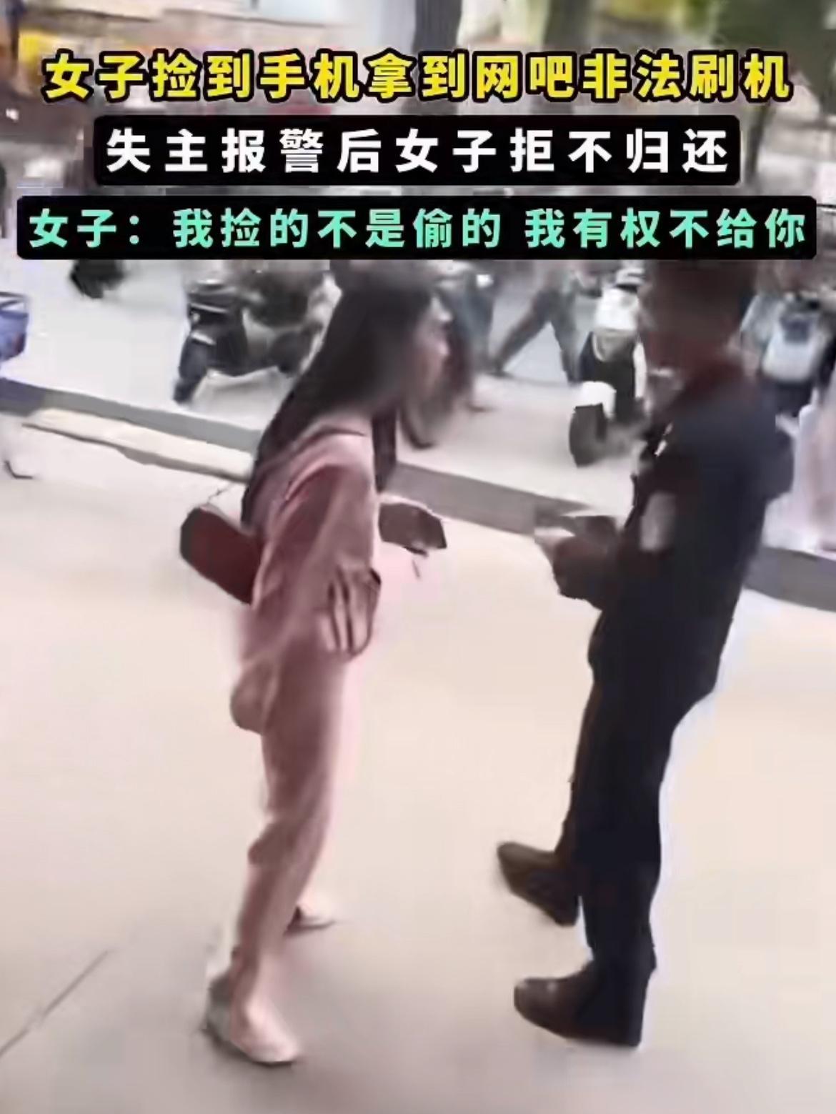 看到这个捡人家手机的靓女态度之嚣张，简直要气到吐血。人家失主根据定位在网吧找到了