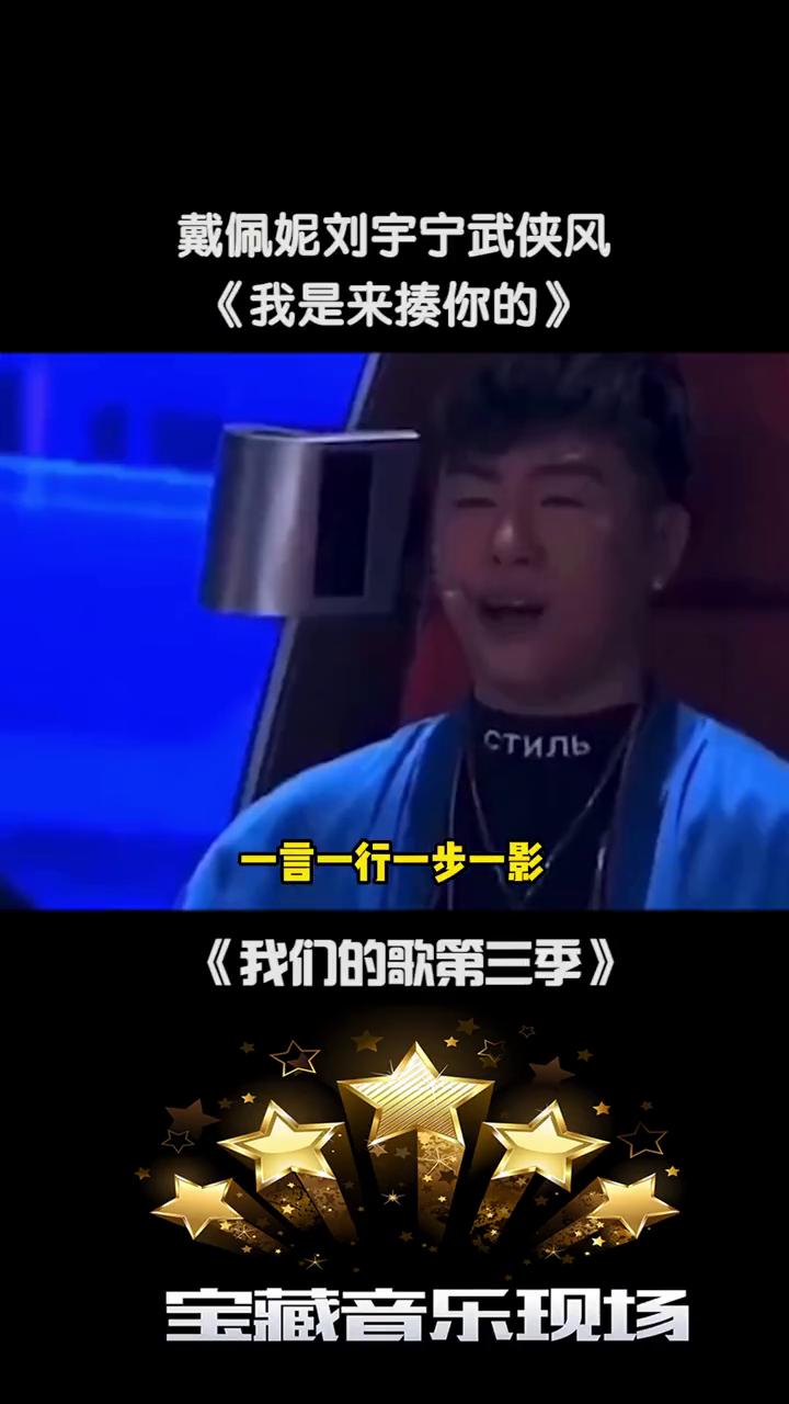 戴佩妮刘宇宁武侠风《我是来揍你的》。一拳一掌一招一式，一段传奇走天下。我不是来