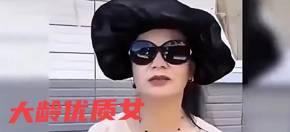大龄女子相亲条件够狠，芳龄55，海归人士，博士学历。要求男子身高180，企业老板