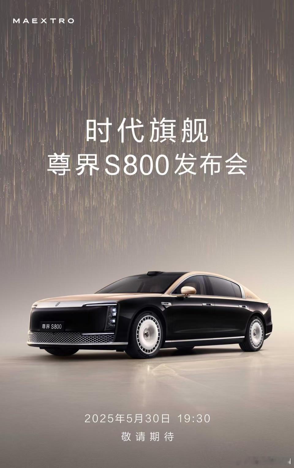 一大早，华为和小米都发新车海报了。尊界S800，5.30晚上。小米YU7，5.2