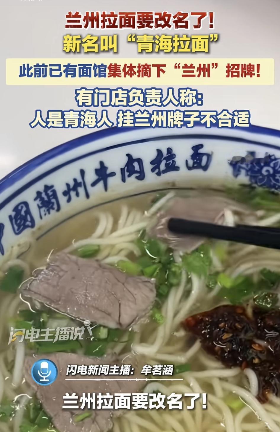 兰州拉面要改名了，改成了青海拉面，已有40年历史的兰州拉面一开始就是创始人外出谋