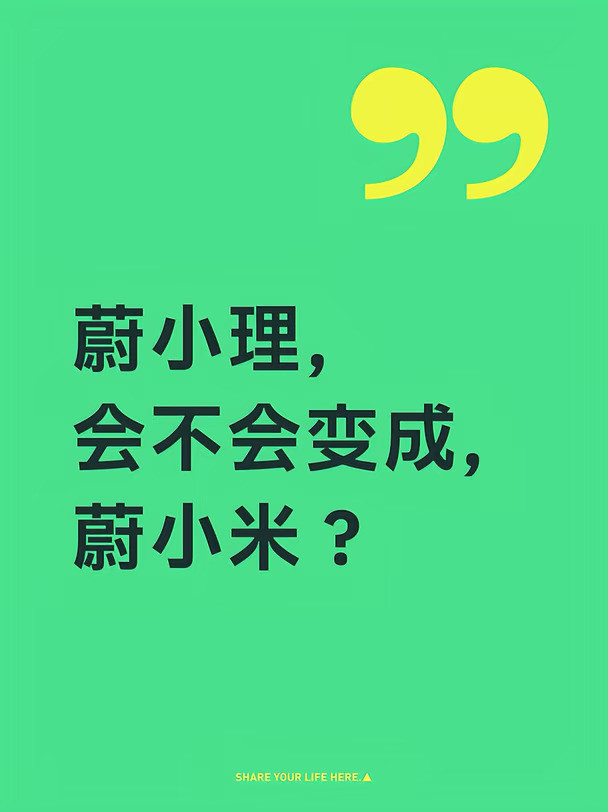 蔚小理，会不会变成“蔚小米”？