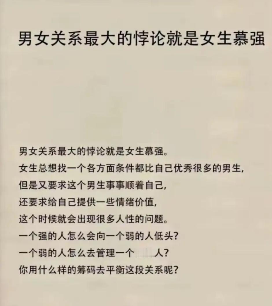 女生慕强又求顺从，男女关系中的悖论如何破解？​​​