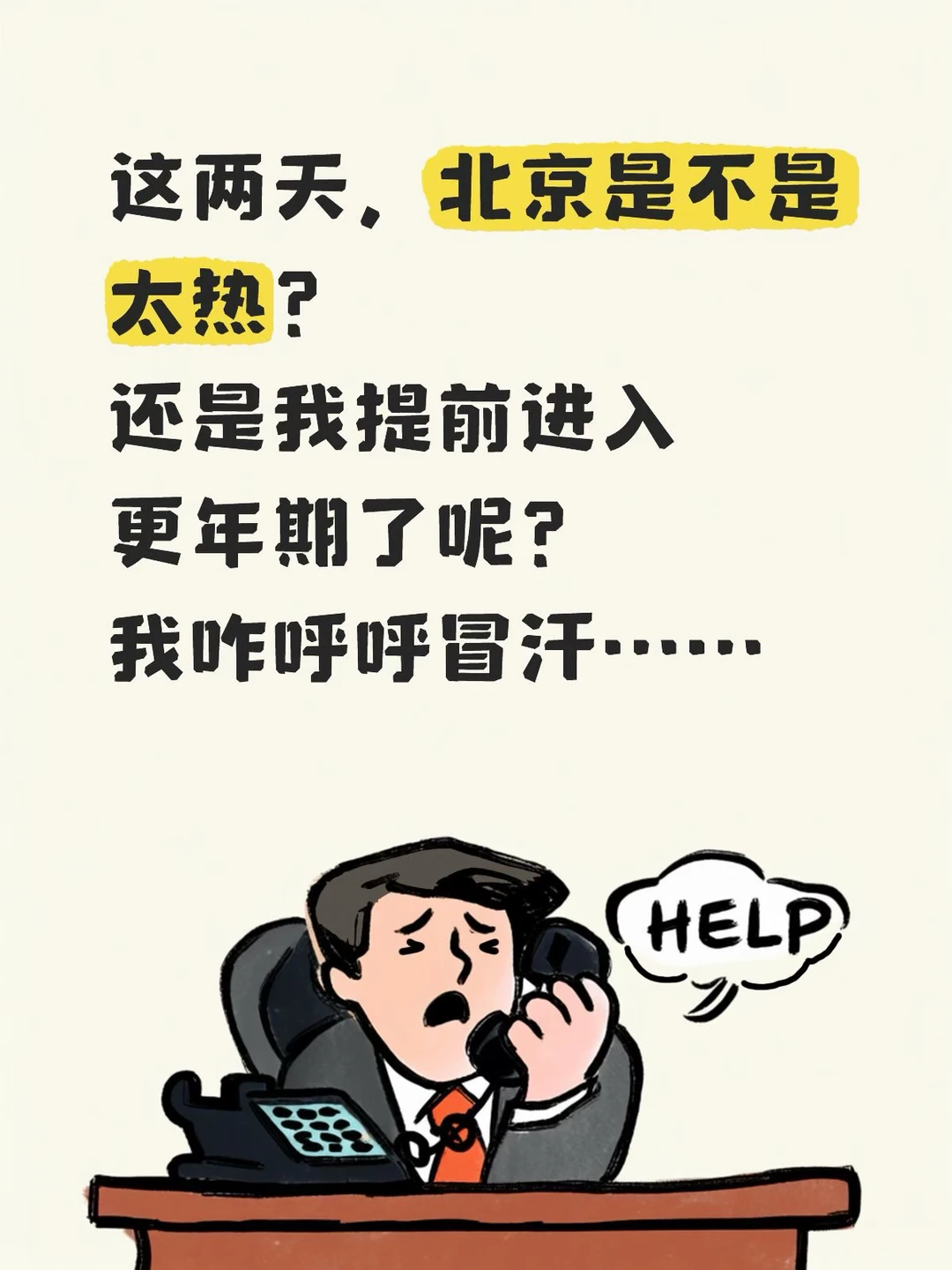 此刻我又去打开了空调我又怀疑我提前进入更年期了，因为我3个月不来大姨妈了……