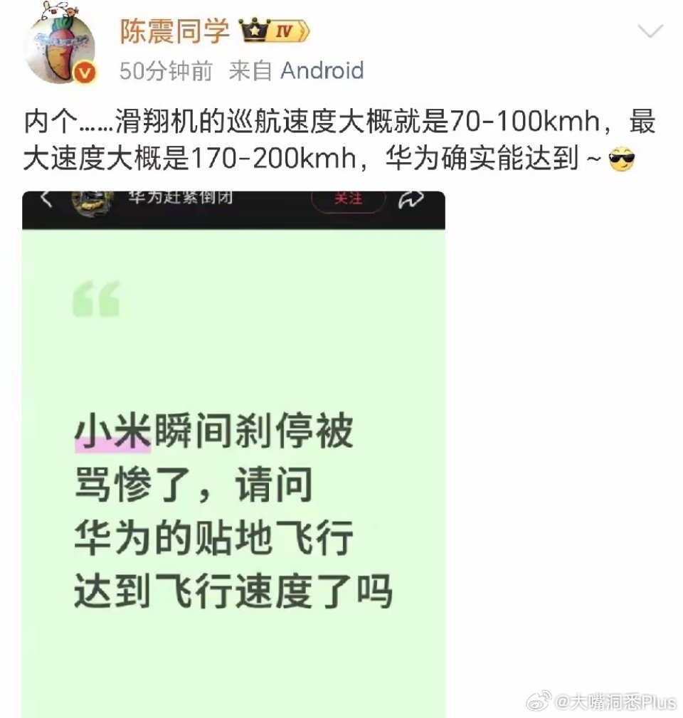 有网友提出疑问：“请问华为的贴地飞行达到飞行速度了吗？”陈震回应：滑翔机的巡航速