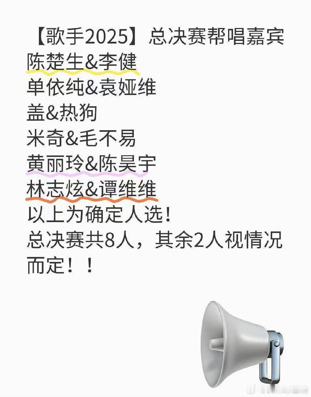 歌手2025总决赛帮唱嘉宾网传歌手2025总决赛帮唱嘉宾人选网传《歌手2025》