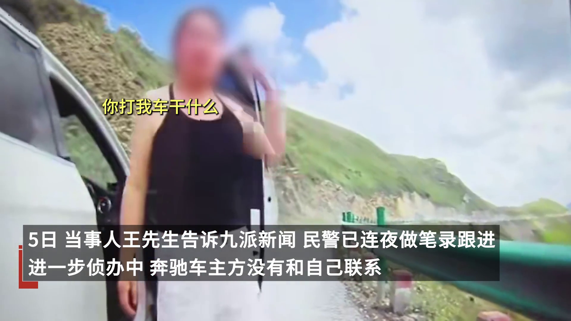 近日，一段"奔驰车别停摩托车"的视频引发热议。8月5日，当事摩托车主王先生（化名