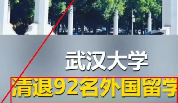 崇洋媚外的时代要结束了！这两天武大和川大发布留学生清退名单，武大清退了6名不守规