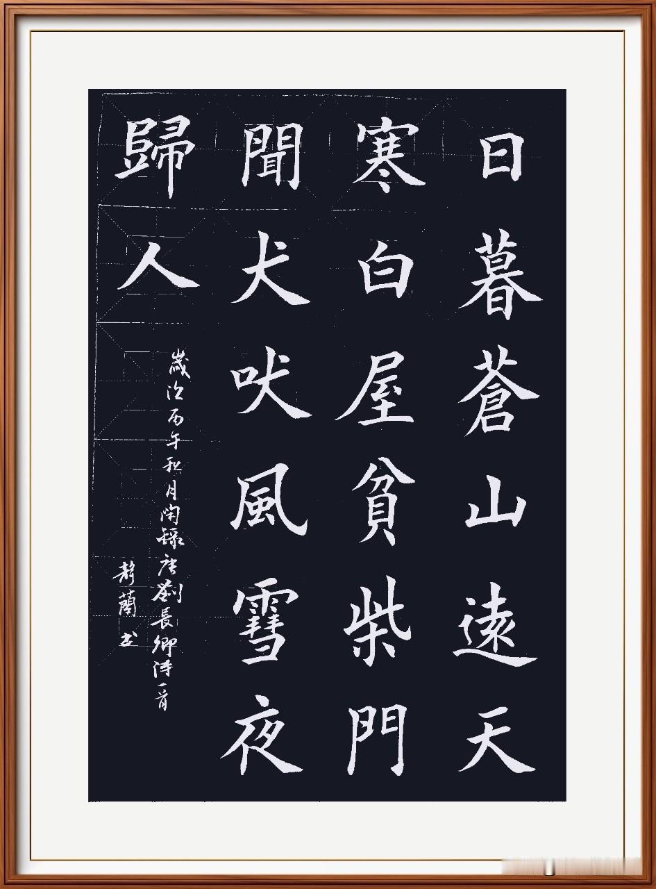 日暮苍山远，天寒白屋贫。柴门闻犬吠，风雪夜归人。逢雪宿芙蓉山主人，唐.刘长卿
