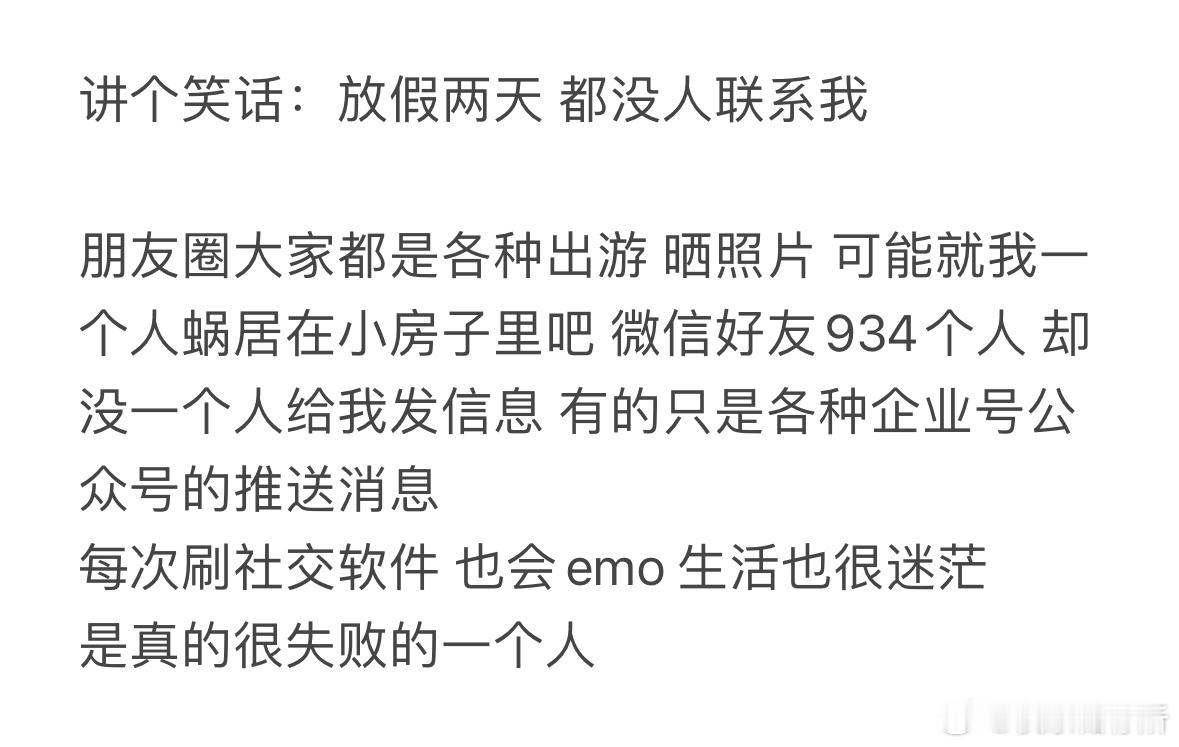 放假两天了都没人联系我​​​