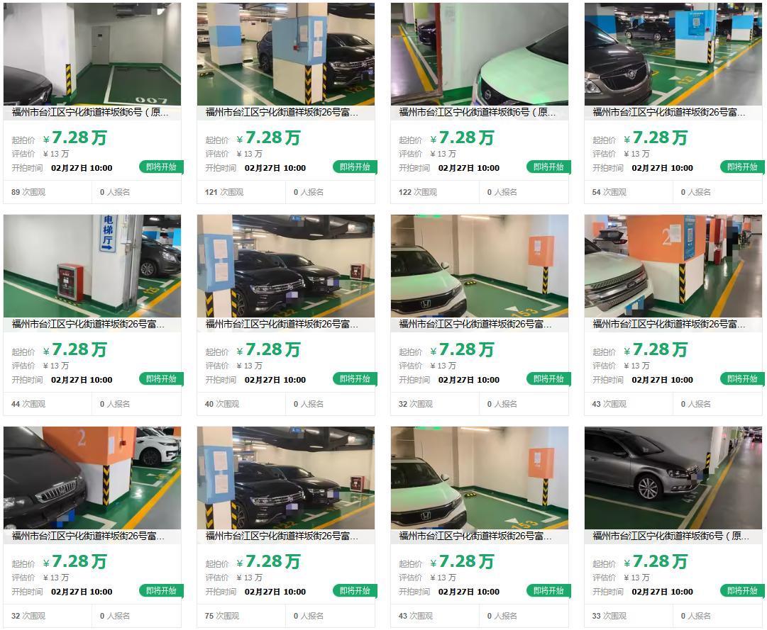 通通仅7.28万！福州一知名楼盘32个车位低价甩卖！😯近日，阿里法拍平