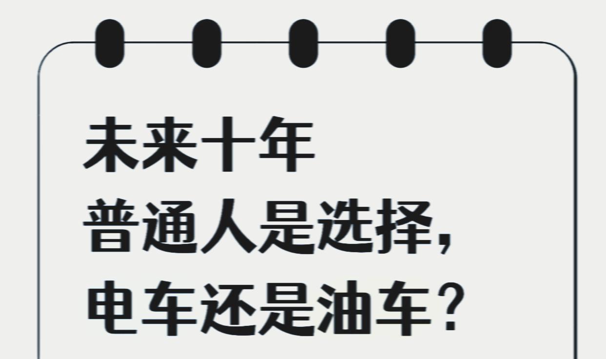 实在是不明白：为什么还有那么多人认为油车比电车要好要安全？电动汽车和油车是两个