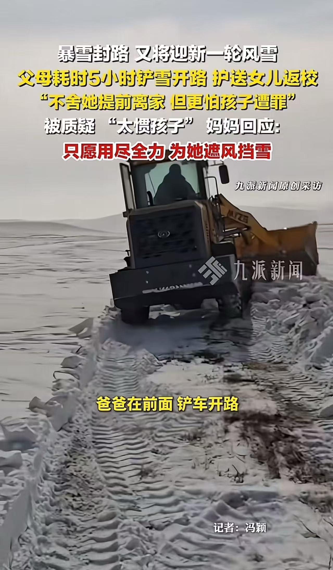 内蒙古，暴风雪封路，“父母铲5小时雪送女儿返校”被骂太溺爱？父母硬核回应：“我不