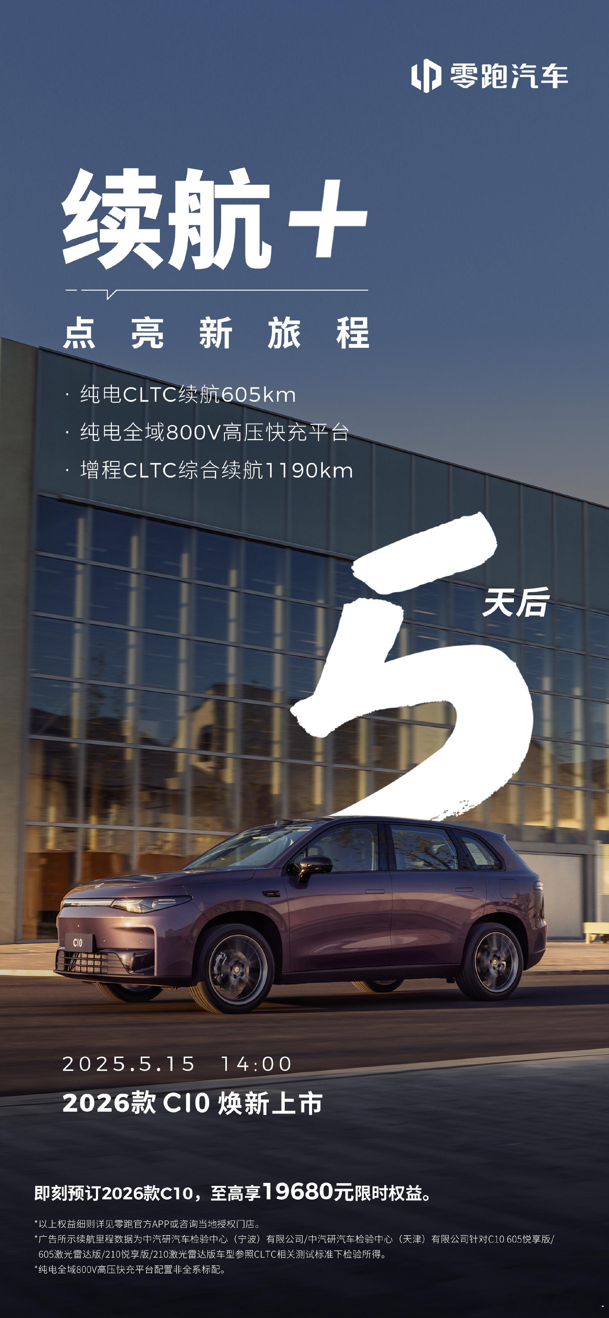 再预告一波，2026款零跑C10下周四上市，之前预售价，增程12.98-13.9