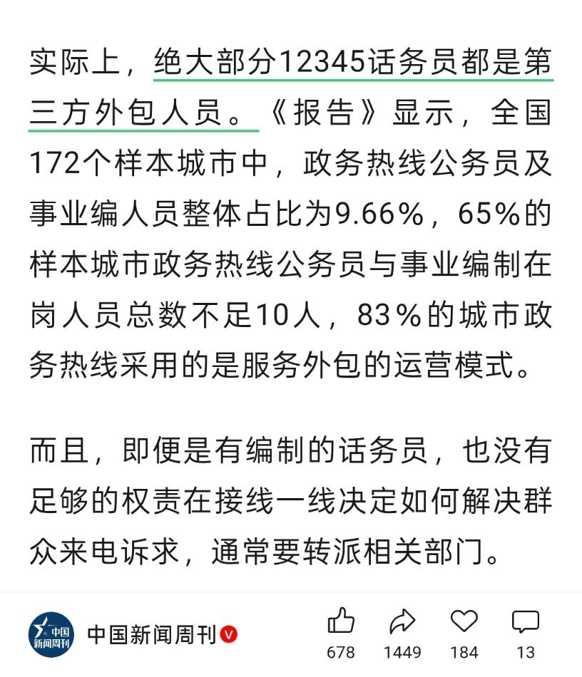 冷知识：绝大部分12345话务员都是第三方外包​​​
