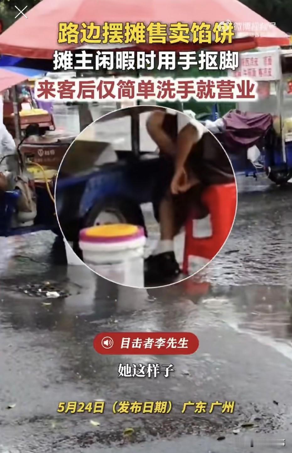广州一卖馅饼摊主边抠脚搓脚边营业，有客人来就撩水洗下手，拍视频男子表示：宁可饿着
